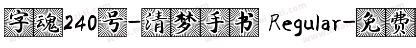 字魂240号-清梦手书 Regular字体转换